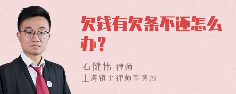 欠钱有欠条不还怎么办？