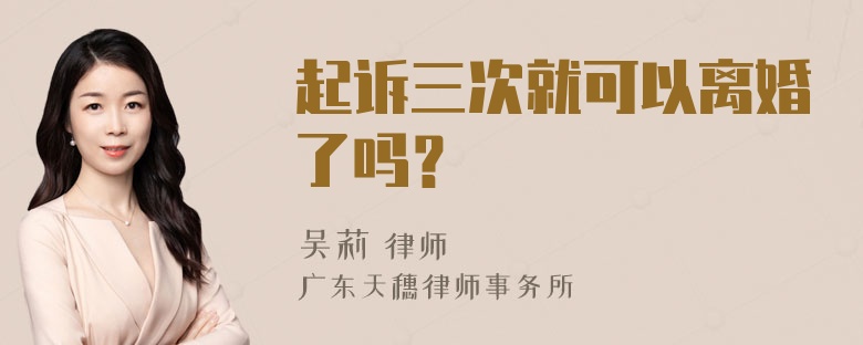 起诉三次就可以离婚了吗？