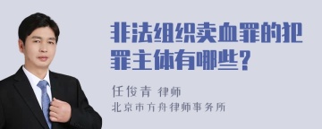 非法组织卖血罪的犯罪主体有哪些?