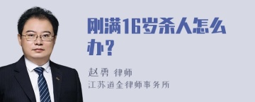 刚满16岁杀人怎么办？