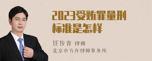 2023受贿罪量刑标准是怎样