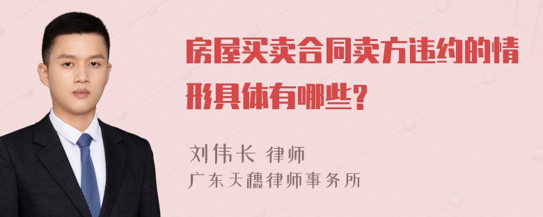 房屋买卖合同卖方违约的情形具体有哪些?