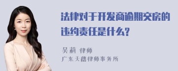 法律对于开发商逾期交房的违约责任是什么?