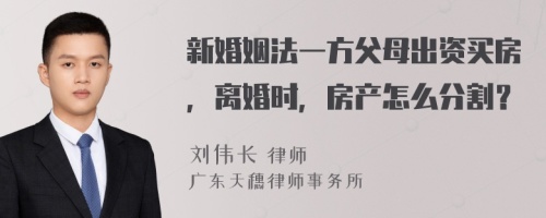 新婚姻法一方父母出资买房，离婚时，房产怎么分割？