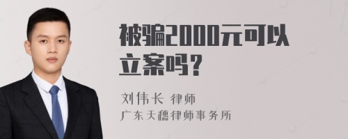 被骗2000元可以立案吗？