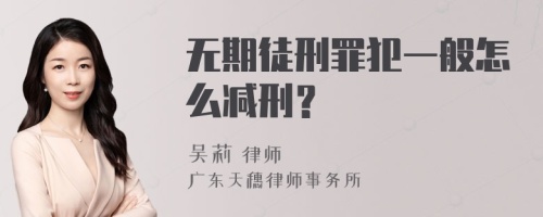 无期徒刑罪犯一般怎么减刑？