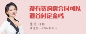 没有签购房合同可以退首付定金吗