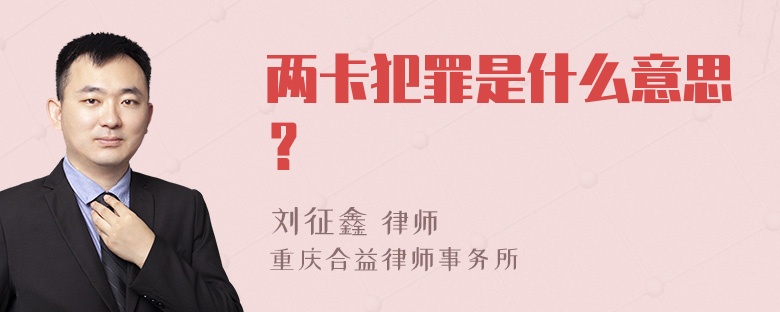 两卡犯罪是什么意思？