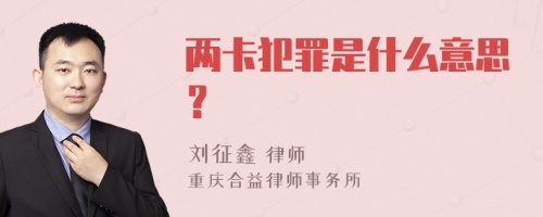 两卡犯罪是什么意思？