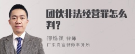 团伙非法经营罪怎么判？