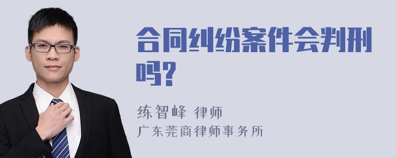 合同纠纷案件会判刑吗?