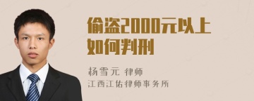 偷盗2000元以上如何判刑