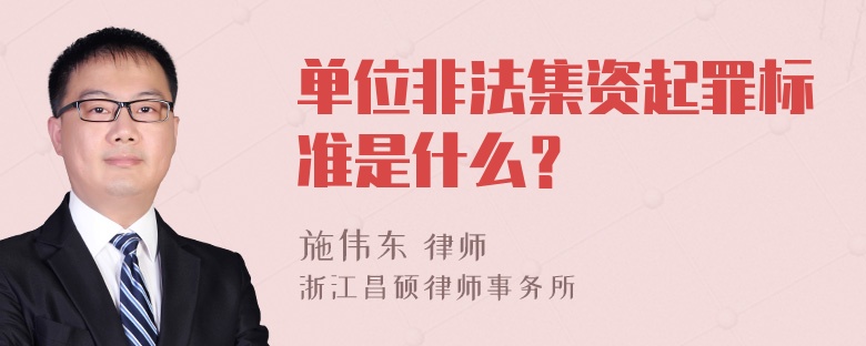 单位非法集资起罪标准是什么？