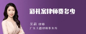 彩礼案律师费多少