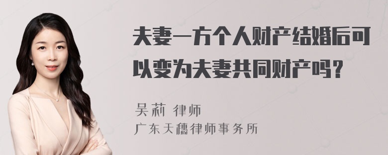 夫妻一方个人财产结婚后可以变为夫妻共同财产吗？