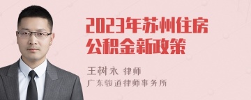 2023年苏州住房公积金新政策