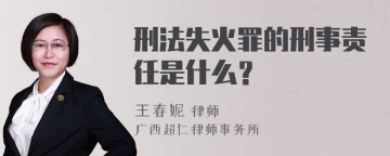 刑法失火罪的刑事责任是什么？