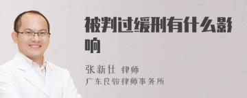 被判过缓刑有什么影响