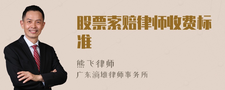 股票索赔律师收费标准