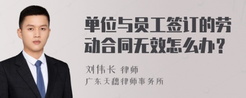 单位与员工签订的劳动合同无效怎么办？