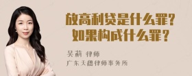 放高利贷是什么罪? 如果构成什么罪？