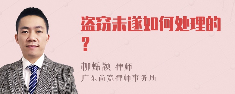 盗窃未遂如何处理的？