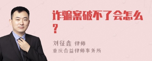 诈骗案破不了会怎么？