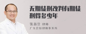 无期徒刑改判有期徒刑得多少年