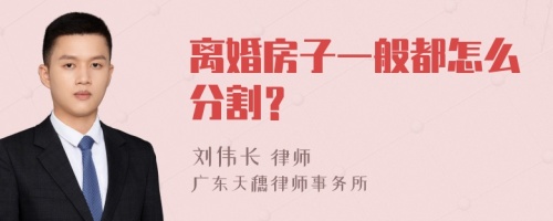 离婚房子一般都怎么分割？