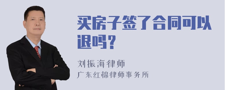 买房子签了合同可以退吗？