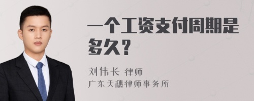 一个工资支付周期是多久？