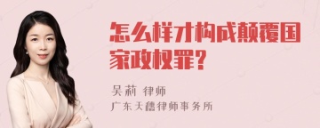 怎么样才构成颠覆国家政权罪?