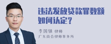 违法发放贷款罪数额如何认定？