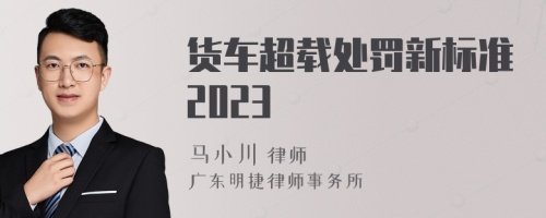 货车超载处罚新标准2023