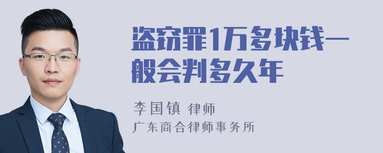 盗窃罪1万多块钱一般会判多久年