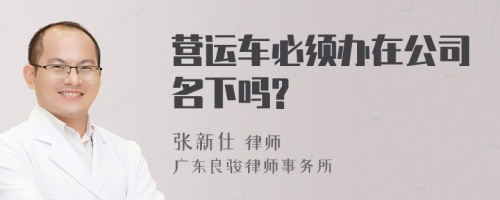 营运车必须办在公司名下吗?