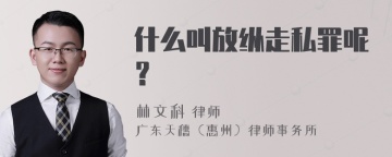 什么叫放纵走私罪呢？