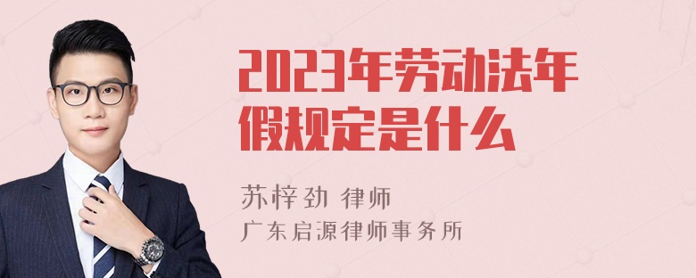 2023年劳动法年假规定是什么