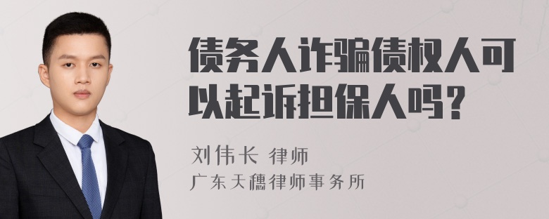 债务人诈骗债权人可以起诉担保人吗？