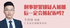 刑事犯罪嫌疑人被抓后一定会被起诉吗？