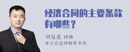 经济合同的主要条款有哪些？