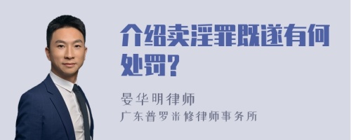 介绍卖淫罪既遂有何处罚?