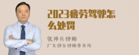 2023疲劳驾驶怎么处罚