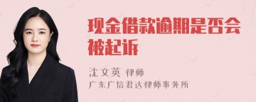 现金借款逾期是否会被起诉