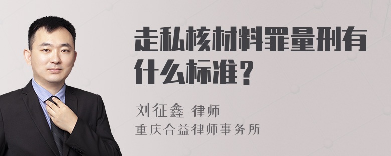 走私核材料罪量刑有什么标准？