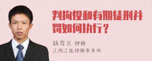 判拘役和有期徒刑并罚如何执行？