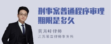 刑事案普通程序审理期限是多久