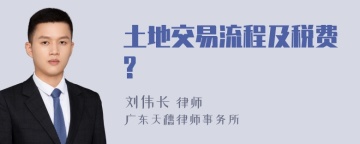 土地交易流程及税费?