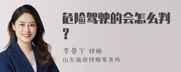 危险驾驶的会怎么判？