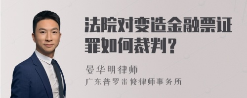 法院对变造金融票证罪如何裁判？